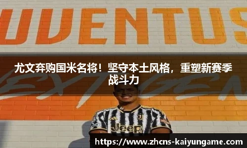 尤文弃购国米名将！坚守本土风格，重塑新赛季战斗力