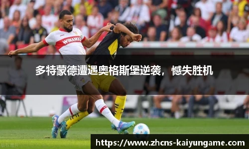 多特蒙德遭遇奥格斯堡逆袭，憾失胜机