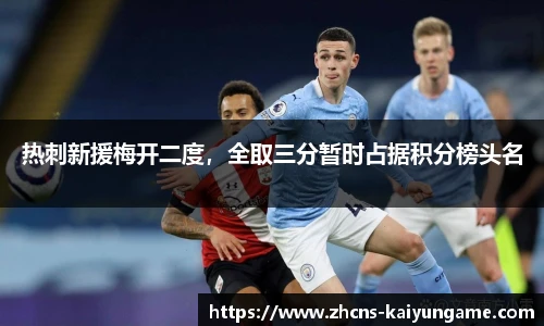 热刺新援梅开二度，全取三分暂时占据积分榜头名