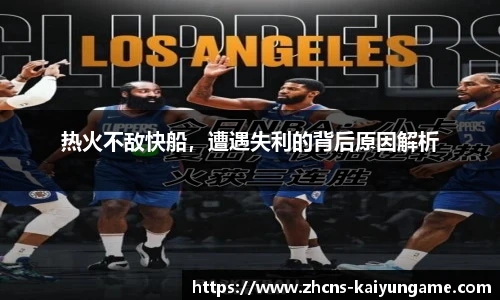 热火不敌快船,遭遇失利的背后原因解析