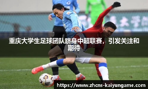 重庆大学生足球团队跻身中超联赛，引发关注和期待