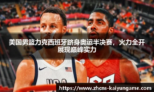 美国男篮力克西班牙跻身奥运半决赛,火力全开展现巅峰实力