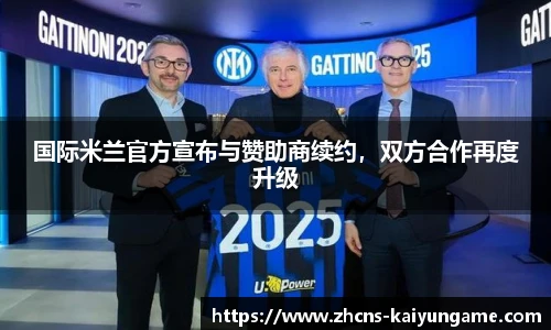 国际米兰官方宣布与赞助商续约，双方合作再度升级