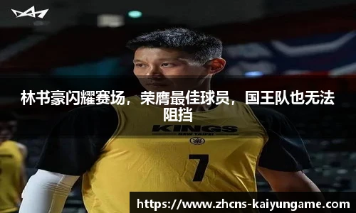 林书豪闪耀赛场，荣膺最佳球员，国王队也无法阻挡