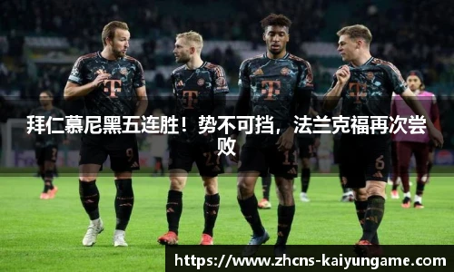 拜仁慕尼黑五连胜！势不可挡，法兰克福再次尝败