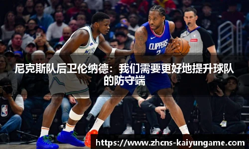 尼克斯队后卫伦纳德：我们需要更好地提升球队的防守端