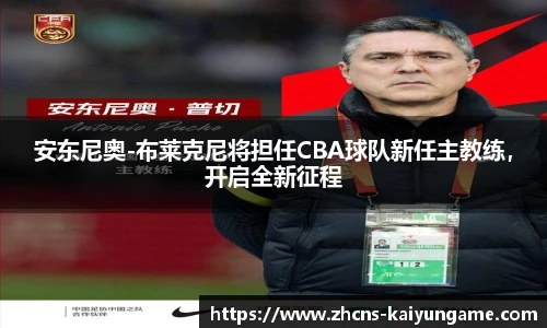 安东尼奥-布莱克尼将担任CBA球队新任主教练，开启全新征程
