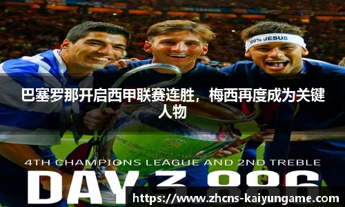 巴塞罗那开启西甲联赛连胜，梅西再度成为关键人物