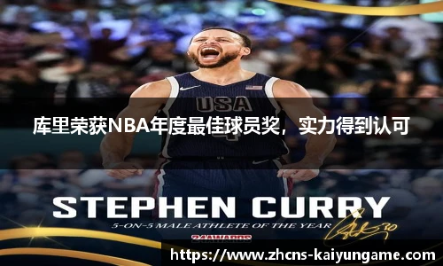 库里荣获NBA年度最佳球员奖,实力得到认可