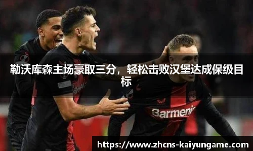 勒沃库森主场豪取三分，轻松击败汉堡达成保级目标