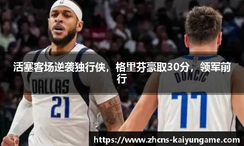 活塞客场逆袭独行侠,格里芬豪取30分,领军前行