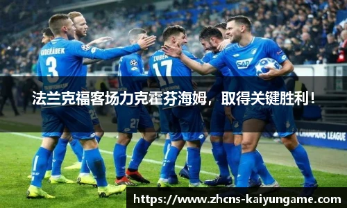 法兰克福客场力克霍芬海姆，取得关键胜利！
