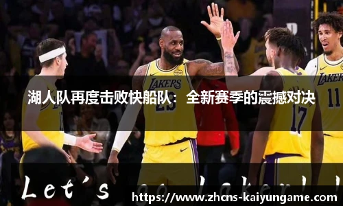 湖人队再度击败快船队：全新赛季的震撼对决