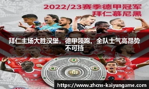 拜仁主场大胜汉堡，德甲领跑，全队士气高昂势不可挡