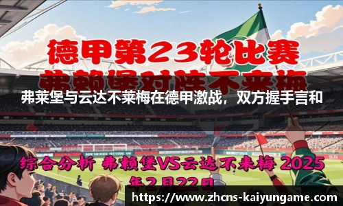 弗莱堡与云达不莱梅在德甲激战，双方握手言和