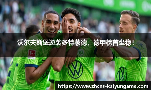 沃尔夫斯堡逆袭多特蒙德，德甲榜首坐稳！