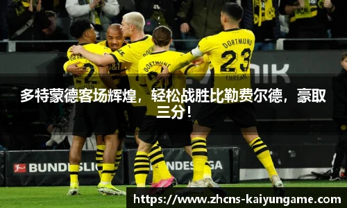 多特蒙德客场辉煌，轻松战胜比勒费尔德，豪取三分！