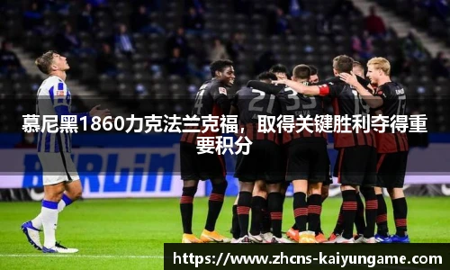 慕尼黑1860力克法兰克福，取得关键胜利夺得重要积分