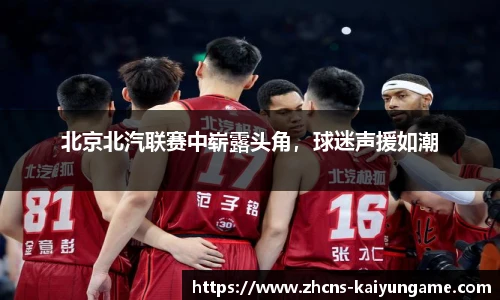 北京北汽联赛中崭露头角，球迷声援如潮