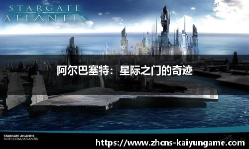 阿尔巴塞特:星际之门的奇迹