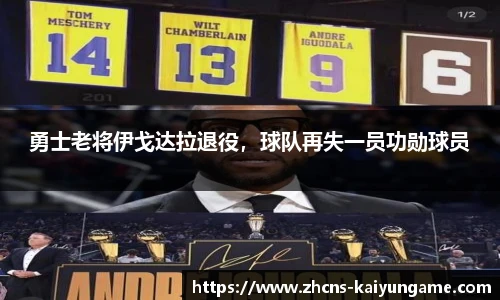 勇士老将伊戈达拉退役，球队再失一员功勋球员