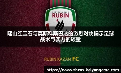 喀山红宝石与莫斯科斯巴达的激烈对决揭示足球战术与实力的较量
