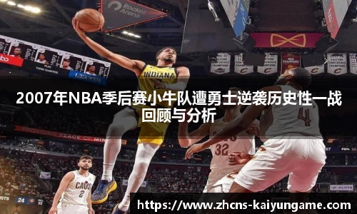 2007年NBA季后赛小牛队遭勇士逆袭历史性一战回顾与分析