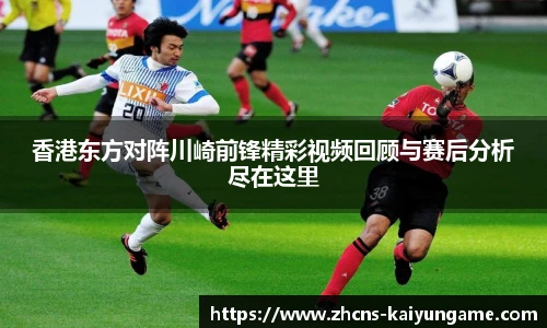 香港东方对阵川崎前锋精彩视频回顾与赛后分析尽在这里
