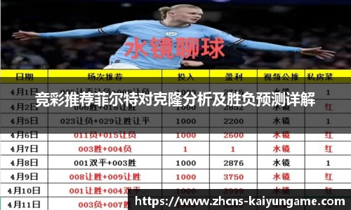 竞彩推荐菲尔特对克隆分析及胜负预测详解