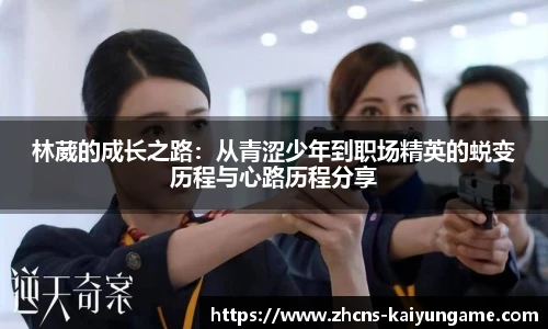 林葳的成长之路：从青涩少年到职场精英的蜕变历程与心路历程分享