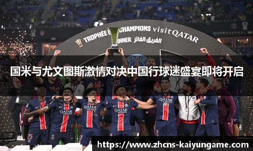 国米与尤文图斯激情对决中国行球迷盛宴即将开启