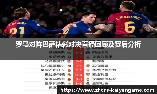 罗马对阵巴萨精彩对决直播回顾及赛后分析