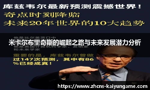 米卡尔布里奇斯的崛起之路与未来发展潜力分析