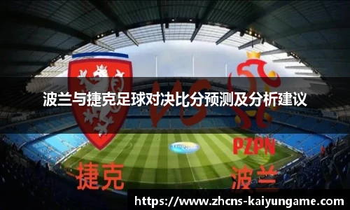 波兰与捷克足球对决比分预测及分析建议