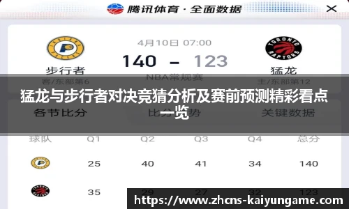 猛龙与步行者对决竞猜分析及赛前预测精彩看点一览