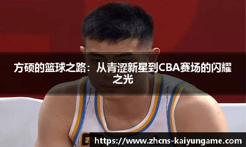 方硕的篮球之路：从青涩新星到CBA赛场的闪耀之光