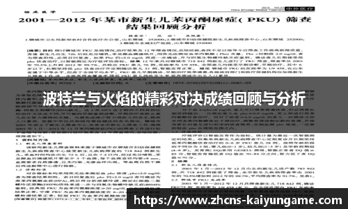 波特兰与火焰的精彩对决成绩回顾与分析