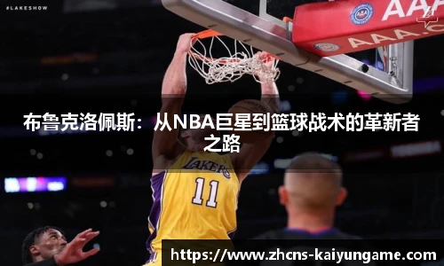 布鲁克洛佩斯：从NBA巨星到篮球战术的革新者之路