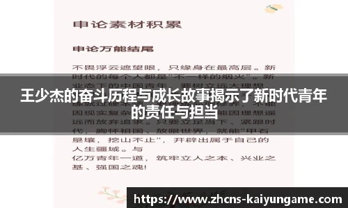 王少杰的奋斗历程与成长故事揭示了新时代青年的责任与担当