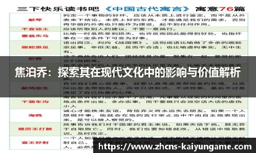 焦泊乔：探索其在现代文化中的影响与价值解析