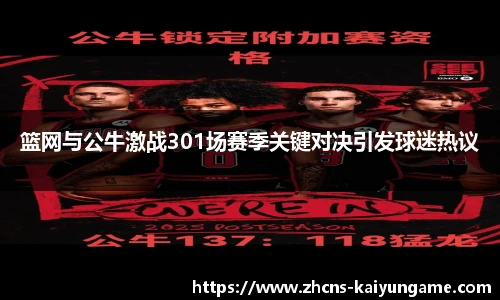 篮网与公牛激战301场赛季关键对决引发球迷热议