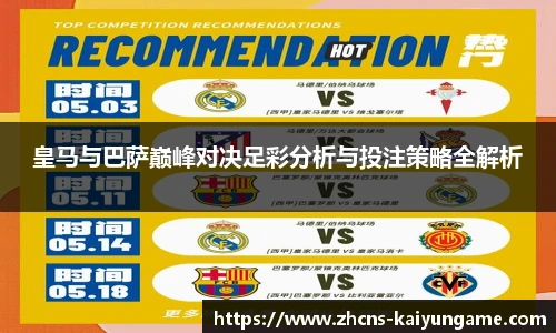 皇马与巴萨巅峰对决足彩分析与投注策略全解析