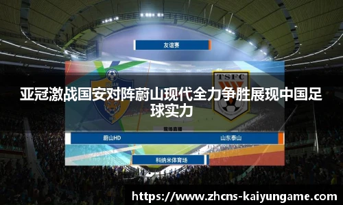 亚冠激战国安对阵蔚山现代全力争胜展现中国足球实力