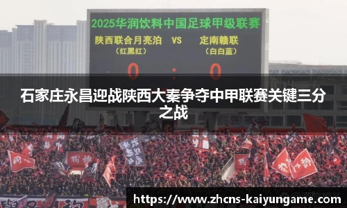 石家庄永昌迎战陕西大秦争夺中甲联赛关键三分之战
