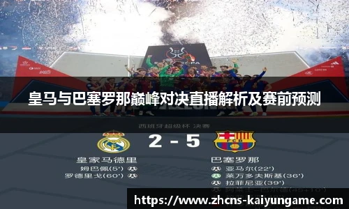 皇马与巴塞罗那巅峰对决直播解析及赛前预测
