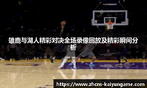 雄鹿与湖人精彩对决全场录像回放及精彩瞬间分析