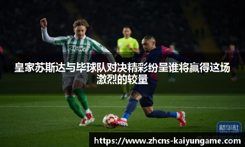 皇家苏斯达与毕球队对决精彩纷呈谁将赢得这场激烈的较量