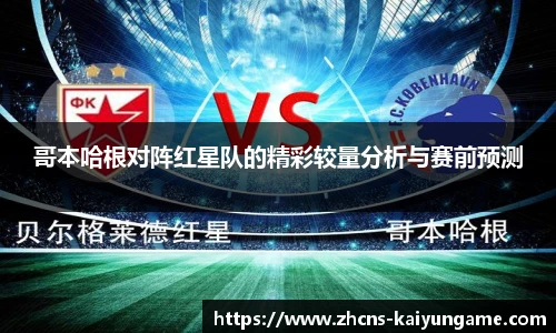 哥本哈根对阵红星队的精彩较量分析与赛前预测