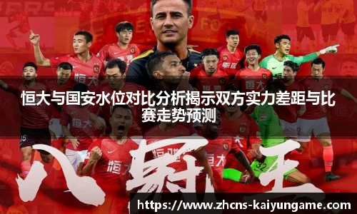 恒大与国安水位对比分析揭示双方实力差距与比赛走势预测