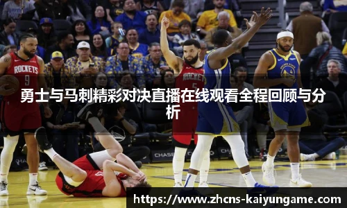勇士与马刺精彩对决直播在线观看全程回顾与分析